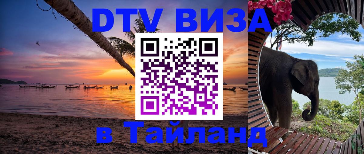 Стоимость и условия DTV визы — оформление в Таиланд под ключ - 20.11.2025 