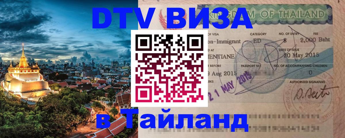 DTV (ДТВ) visa Таиланд Тверь 