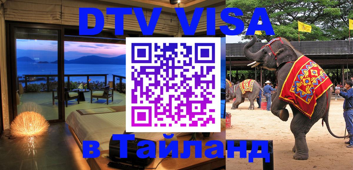 Visa в Таиланд Тверь 